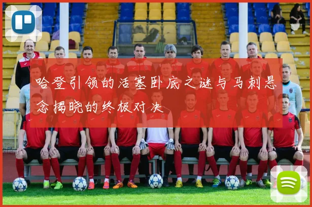 哈登引领的活塞卧底之谜与马刺悬念揭晓的终极对决