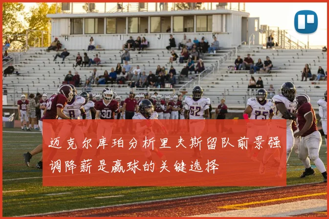 迈克尔库珀分析里夫斯留队前景强调降薪是赢球的关键选择