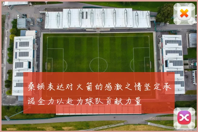 桑顿表达对火箭的感激之情坚定承诺全力以赴为球队贡献力量