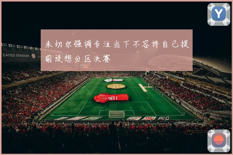 米切尔强调专注当下不容许自己提前设想分区决赛
