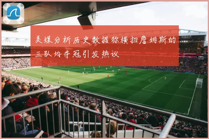 美媒分析历史数据称横扫詹姆斯的三队均夺冠引发热议