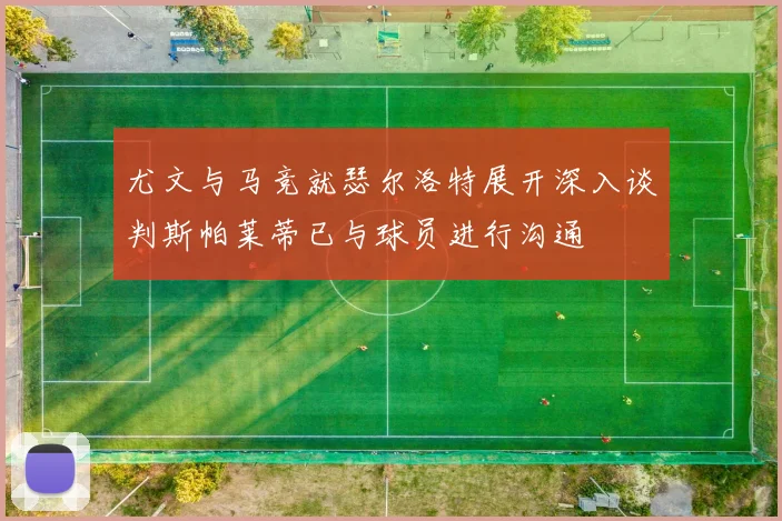 尤文与马竞就瑟尔洛特展开深入谈判斯帕莱蒂已与球员进行沟通